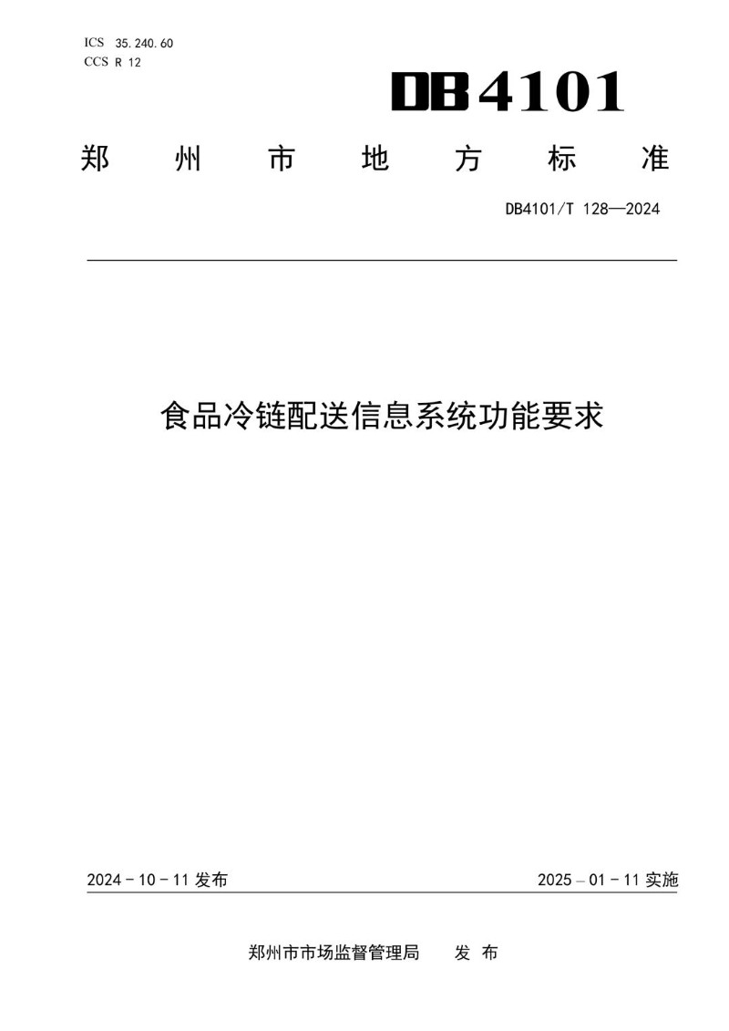 DB4101_T 128-2024 食品冷链配送信息系统功能要求.jpg