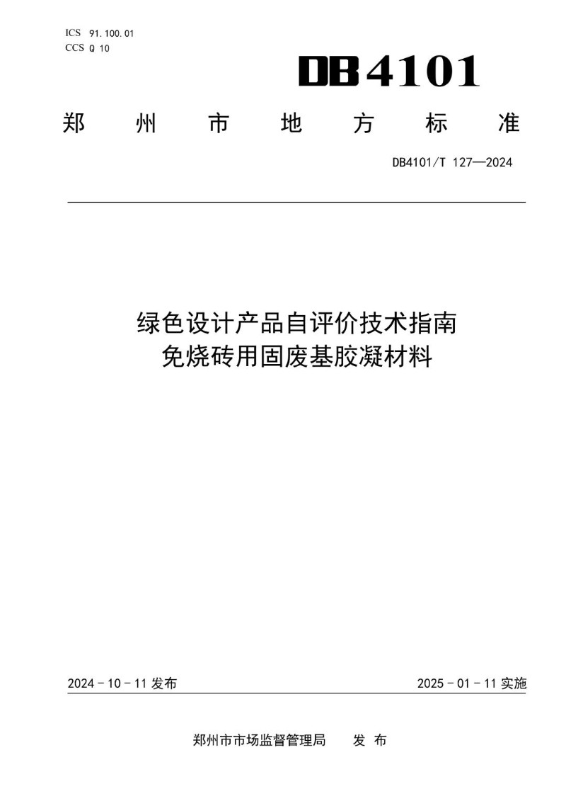 DB4101_T 127-2024 绿色设计产品自评价技术指南  免烧砖用固废基胶凝材料.jpg