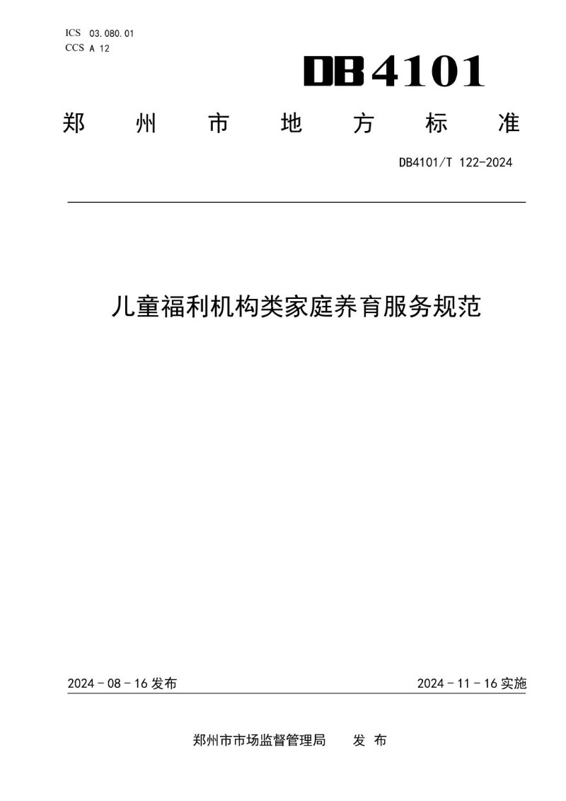 DB4101_T 122-2024 儿童福利机构类家庭养育服务规范.jpg