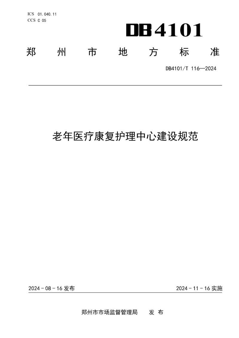 DB4101_T 116-2024 老年医疗康复护理中心建设规范.jpg