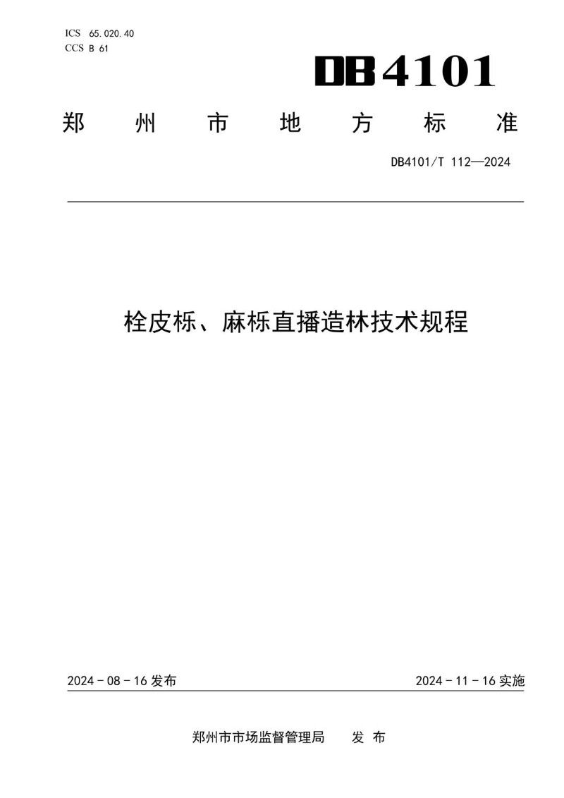 DB4101_T 112-2024 栓皮栎、麻栎直播造林技术规程.jpg