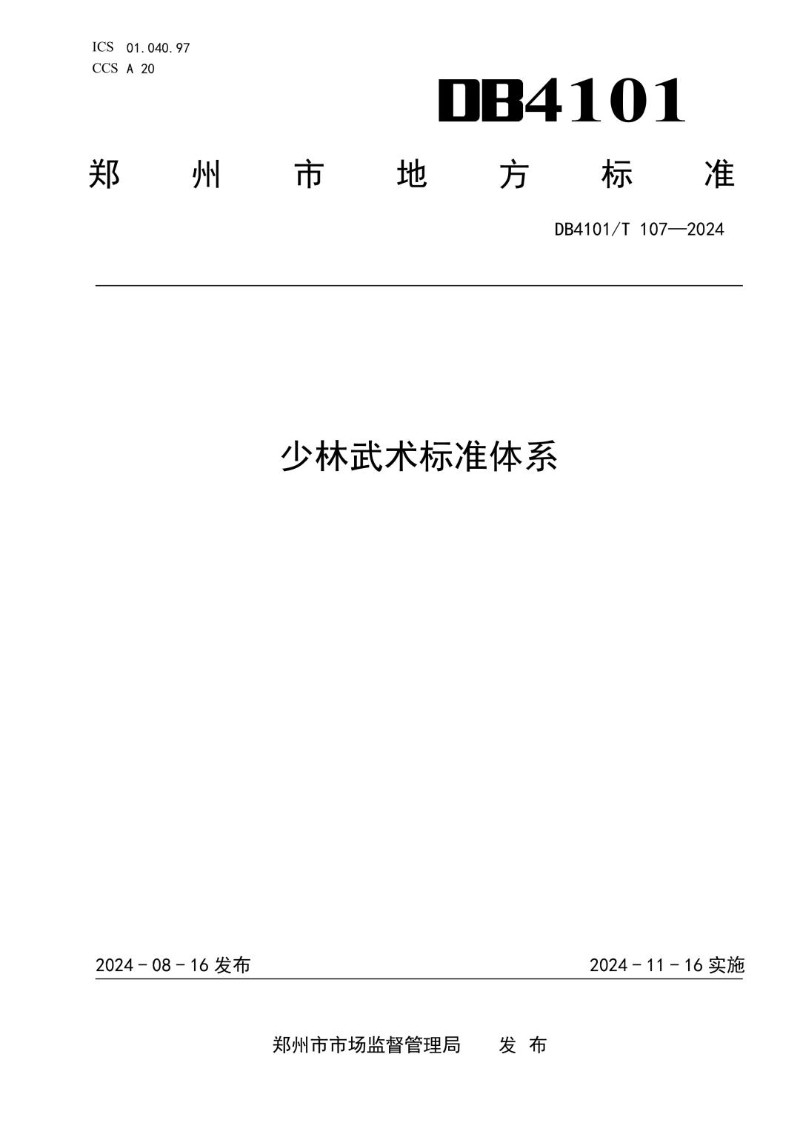 DB4101_T 107-2024 少林武术标准体系.jpg