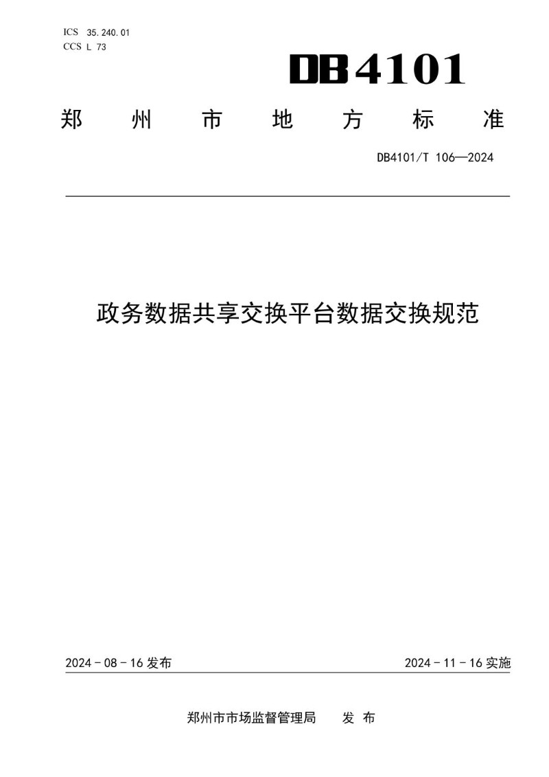 DB4101_T 106-2024 政务数据共享交换平台数据交换规范.jpg