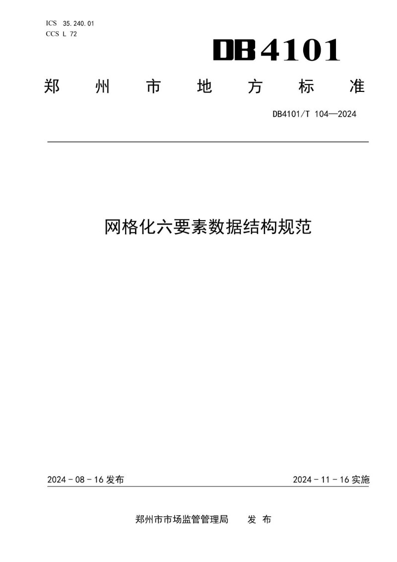 DB4101_T 104-2024 网格化六要素数据结构规范.jpg