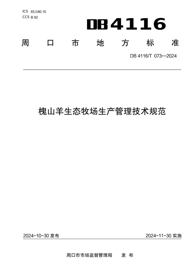 DB4116_T 073-2024 槐山羊生态牧场生产管理技术规范.jpg