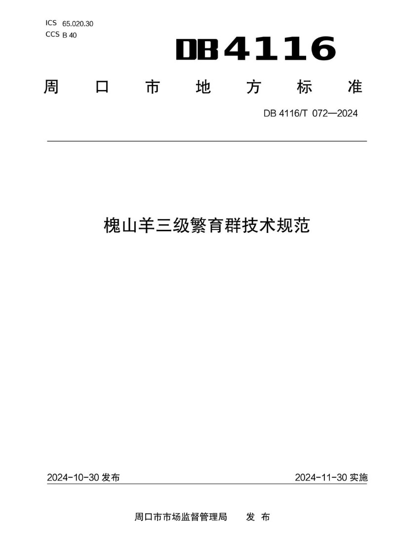 DB4116_T 072-2024 槐山羊三级繁育群技术规范.jpg