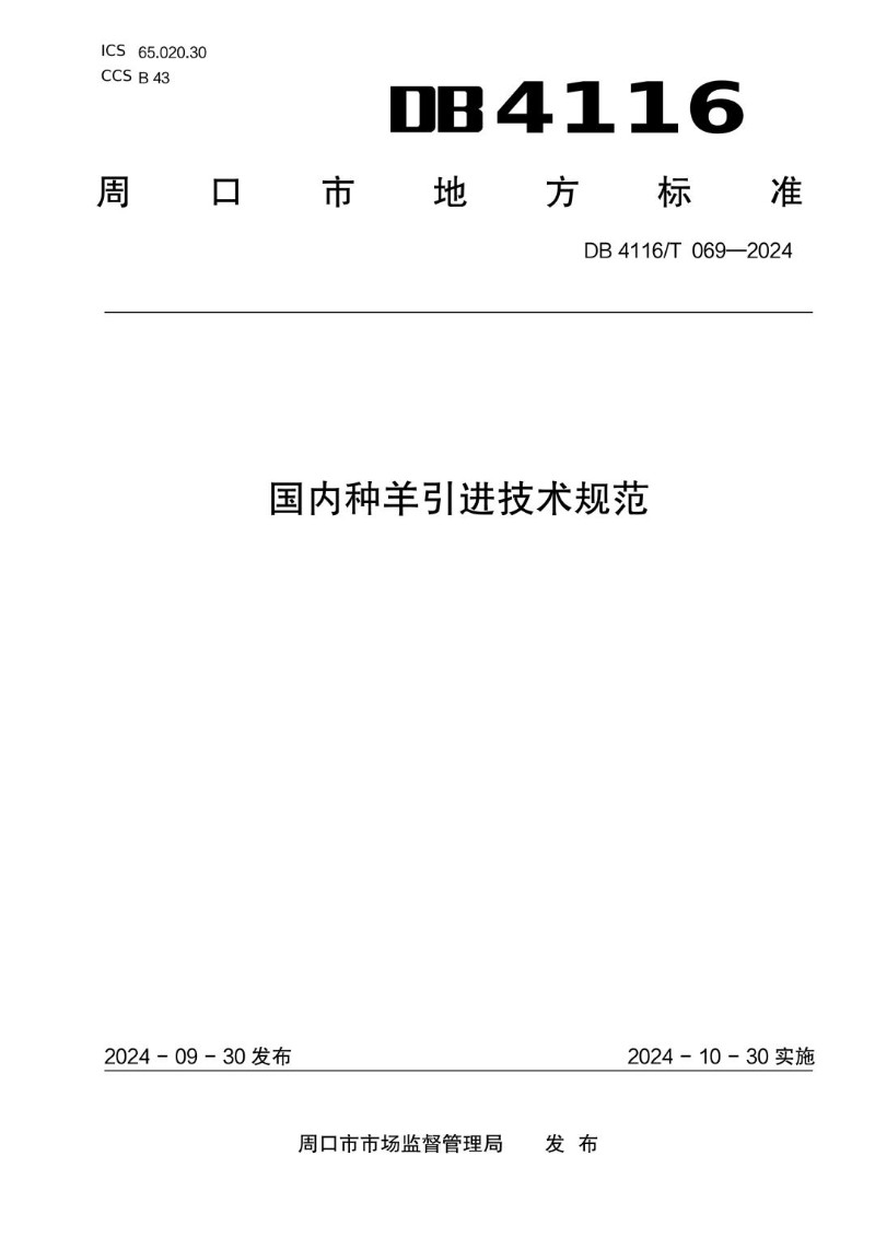 DB4116_T 069-2024 国内种羊引进技术规范.jpg
