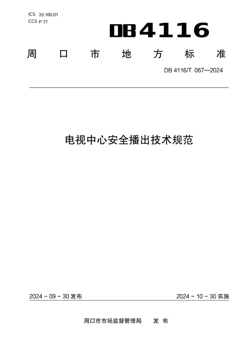 DB4116_T 067-2024 电视中心安全播出技术规范.jpg