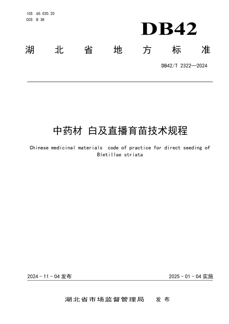 DB42_T 2322-2024 中药材 白及直播育苗技术规程.jpg