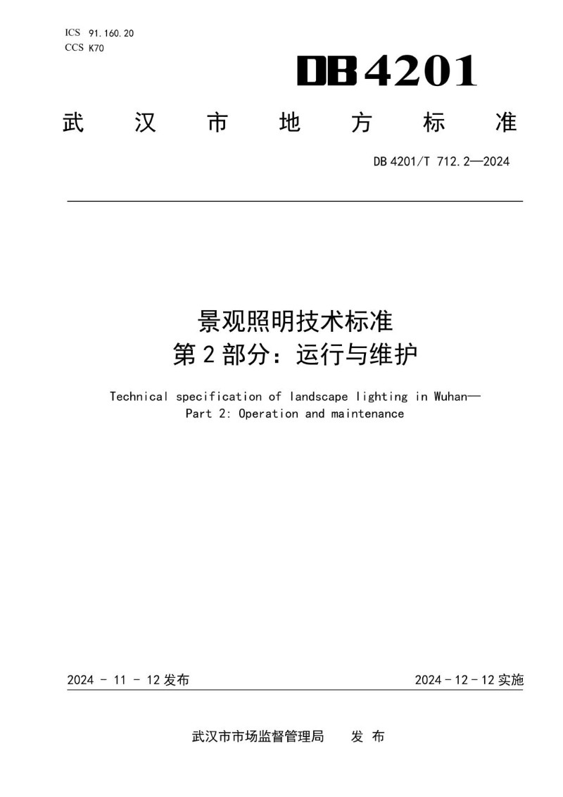 DB4201_T 712.2-2024 景观照明技术标准 第2部分运行与维护.jpg