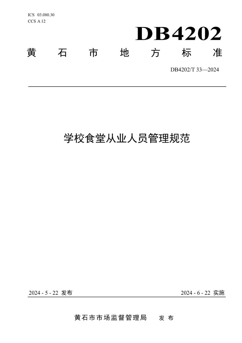 DB4202_T 33-2024 学校食堂从业人员管理规范.jpg