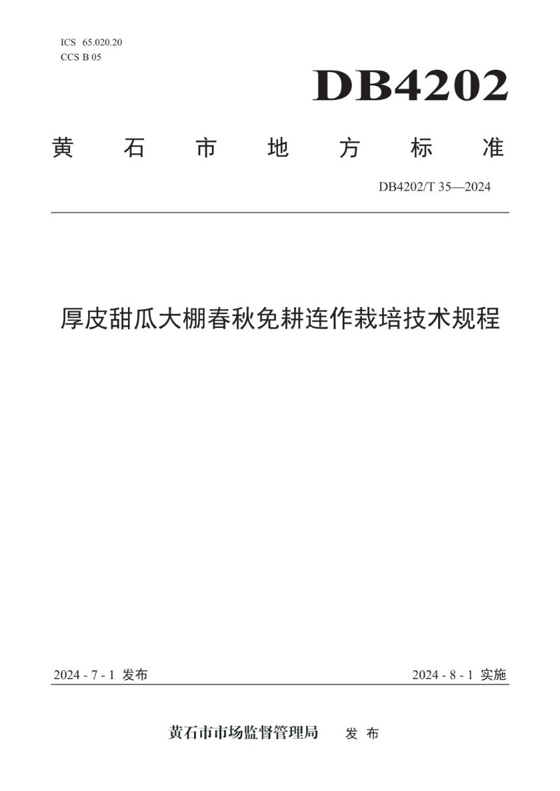 DB4202_T 35-2024 厚皮甜瓜大棚春秋免耕连作栽培技术规程.jpg