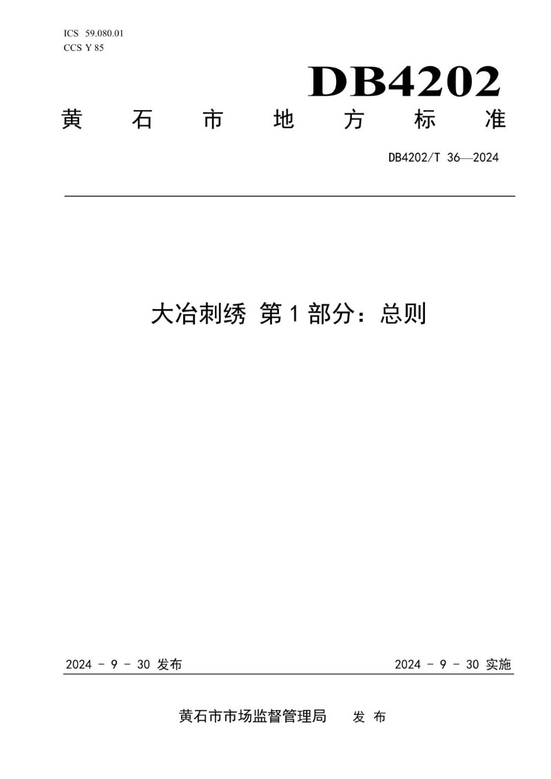 DB4202_T 36-2024 大冶刺绣 第1部分：总则.jpg