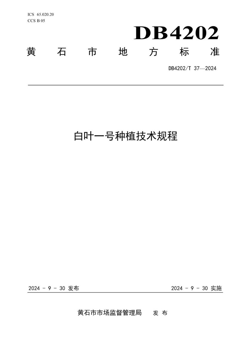 DB4202_T 37-2024 白叶一号种植技术规程.jpg