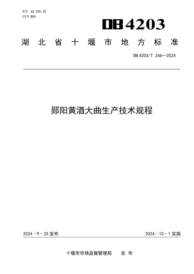 DB4203_T 246-2024 郧阳黄酒大曲生产技术规程.jpg