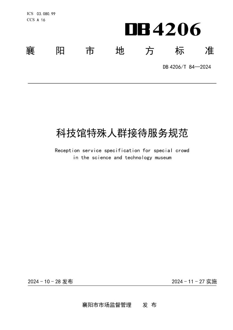 DB4206_T 84-2024 科技馆特殊人群接待服务规范.jpg