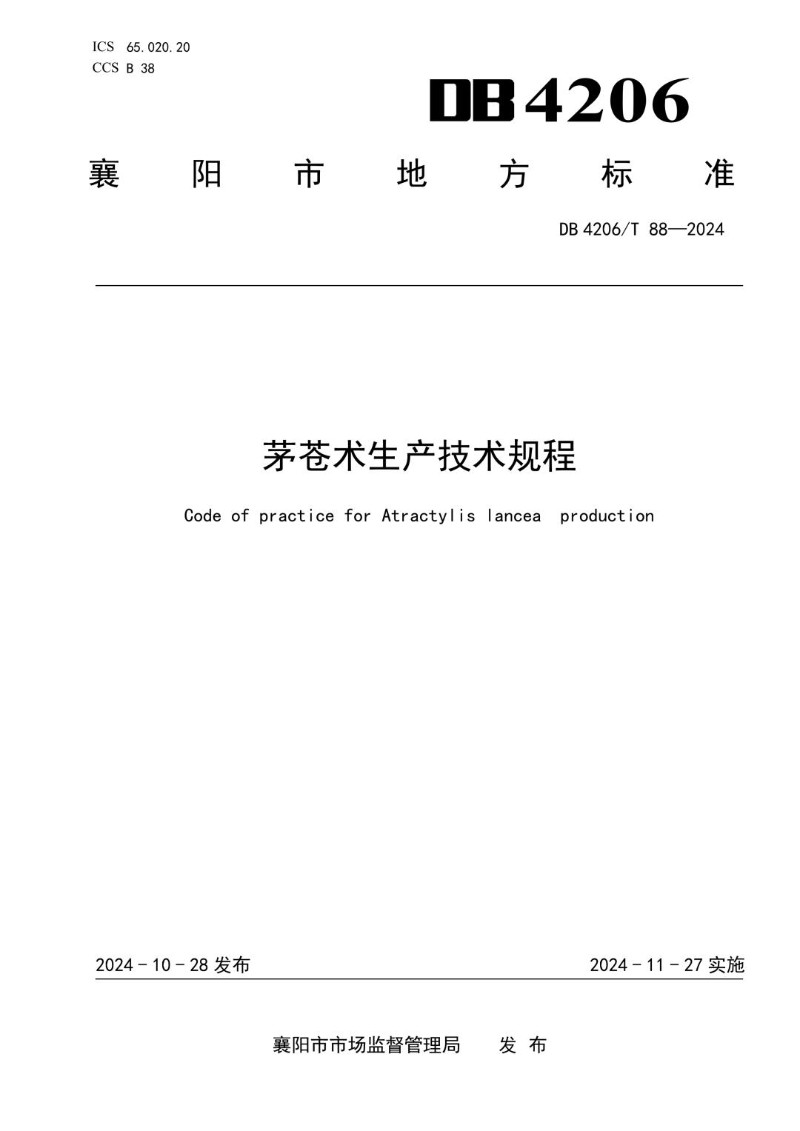 DB4206_T 88-2024 茅苍术生产技术规程.jpg