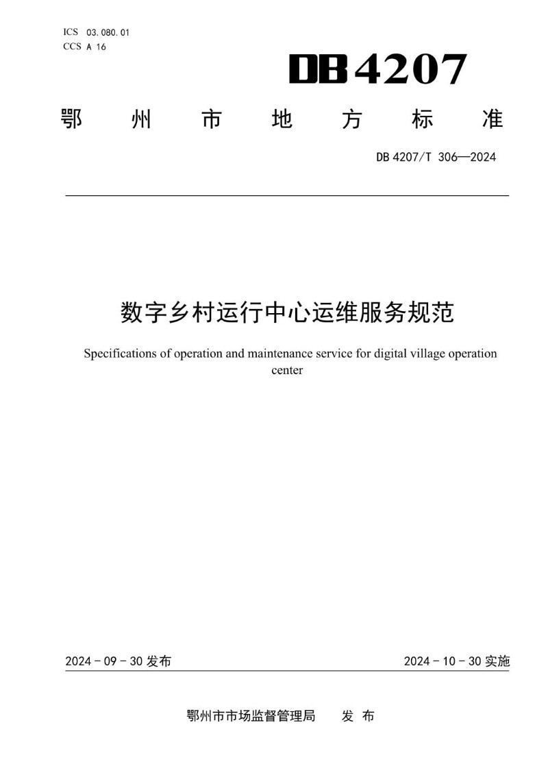 DB4207_T 306-2024 数字乡村运行中心运维服务规范.jpg