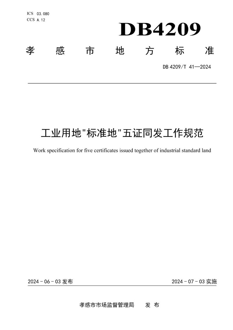 DB4209_T 41－2024 《工业用地“标准地”五证同发工作规范》.jpg