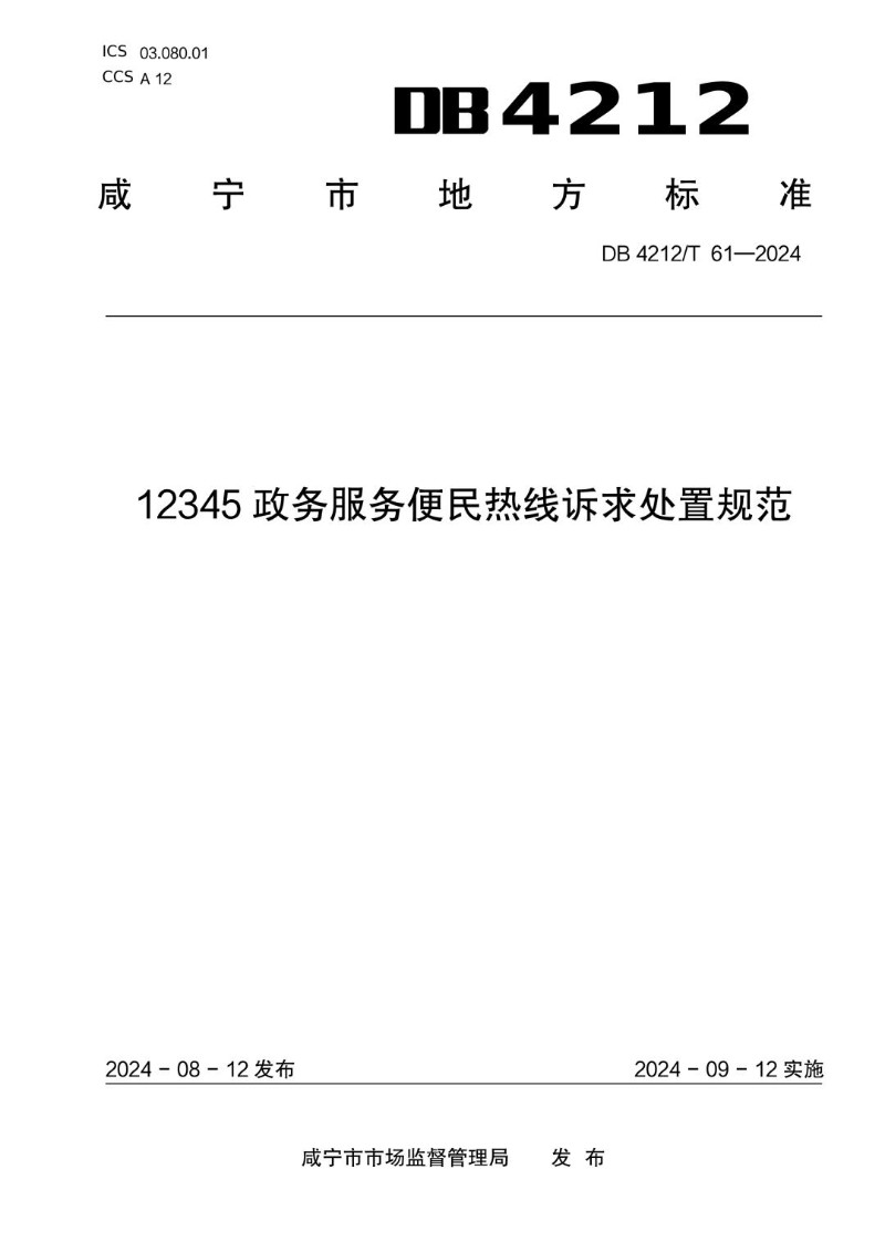 DB4212_T 61-2024 12345 政务服务便民热线诉求处置规范.jpg