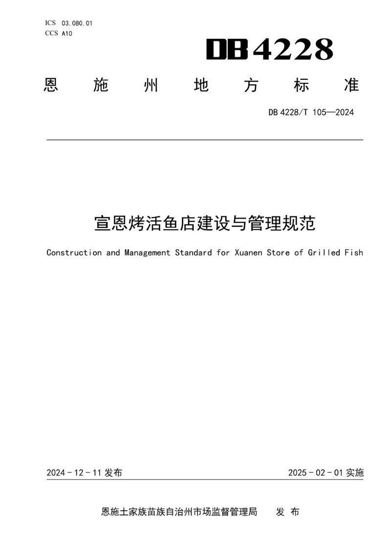 DB4228_T 105-2024 宣恩烤活鱼店建设与管理规范.jpg