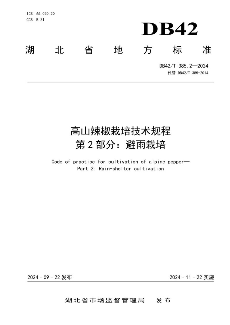 DB42_T 385.2-2024 高山辣椒栽培技术规程 第2部分：避雨栽培.jpg