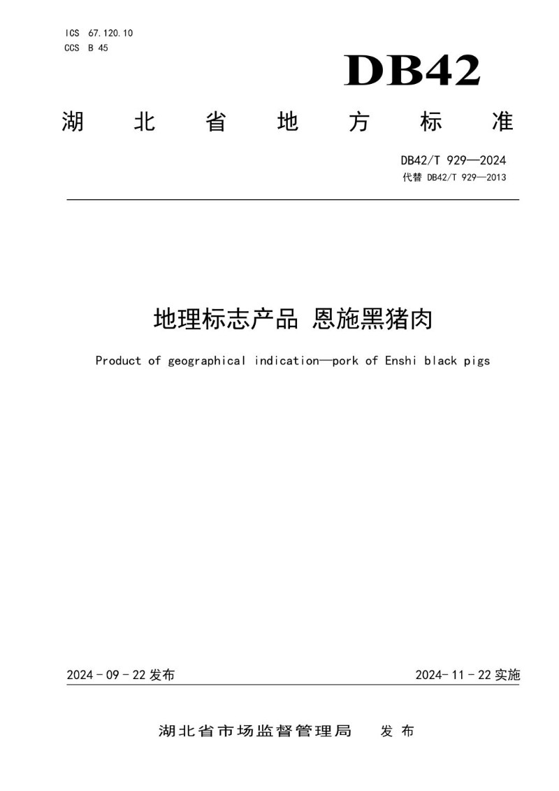 DB42_T 929-2024 地理标志产品 恩施黑猪肉.jpg