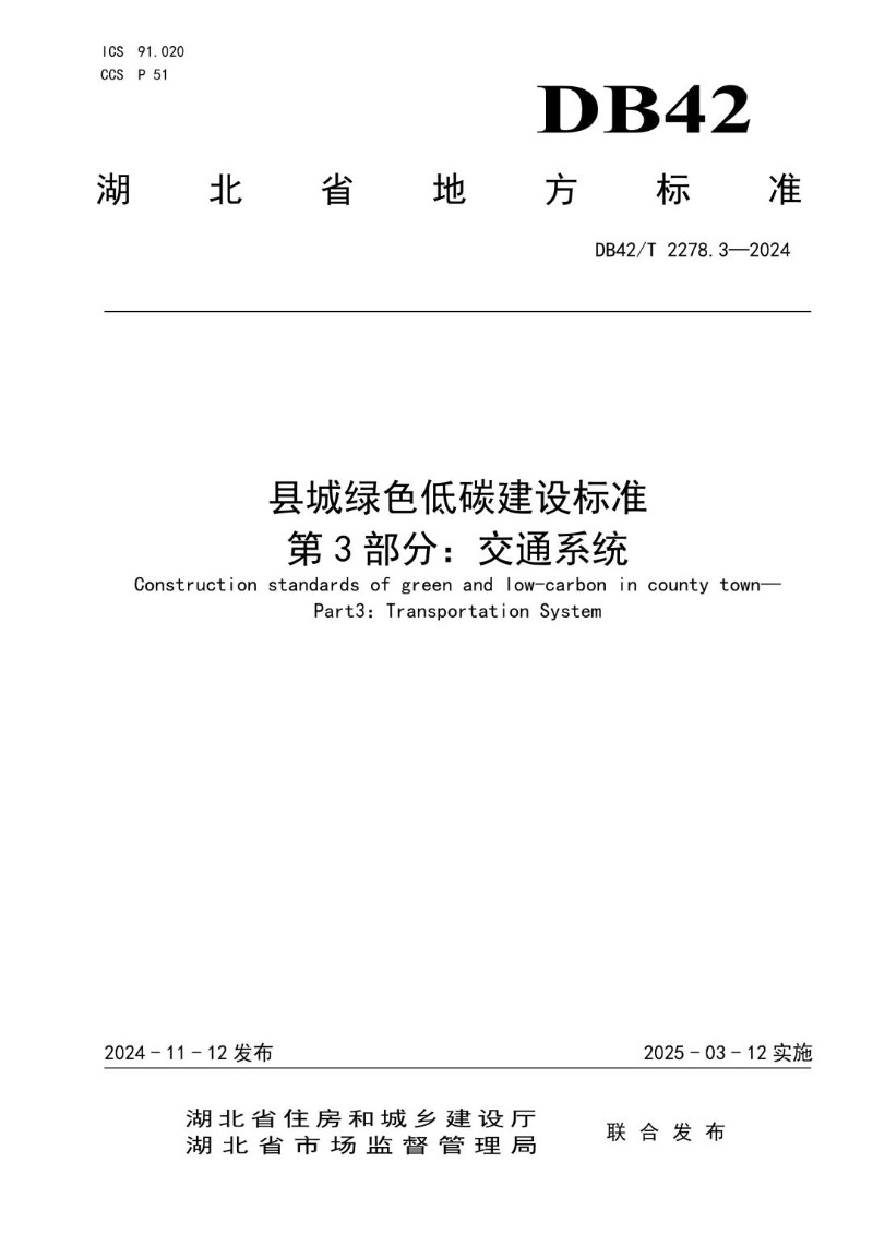DB42_T 2278.3-2024 县城绿色低碳建设标准 第3部分：交通系统.jpg