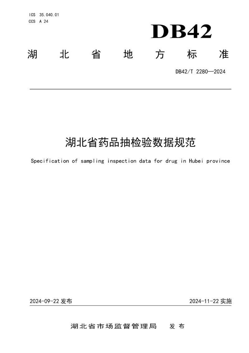 DB42_T 2280-2024 湖北省药品抽检验数据规范.jpg