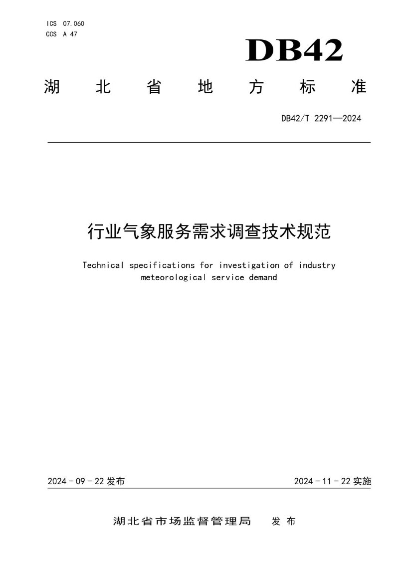DB42_T 2291-2024 行业气象服务需求调查技术规范.jpg