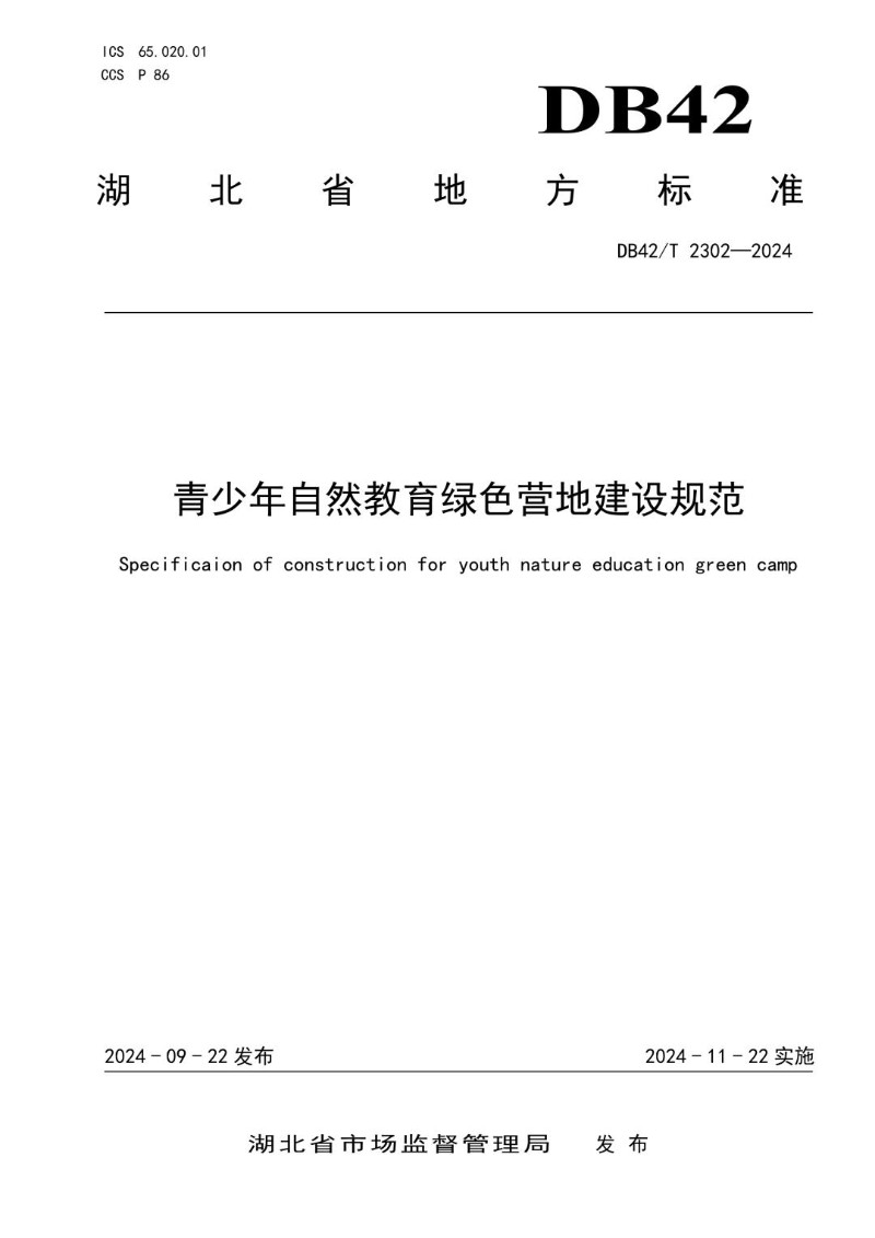 DB42_T 2302-2024 青少年自然教育绿色营地建设规范.jpg