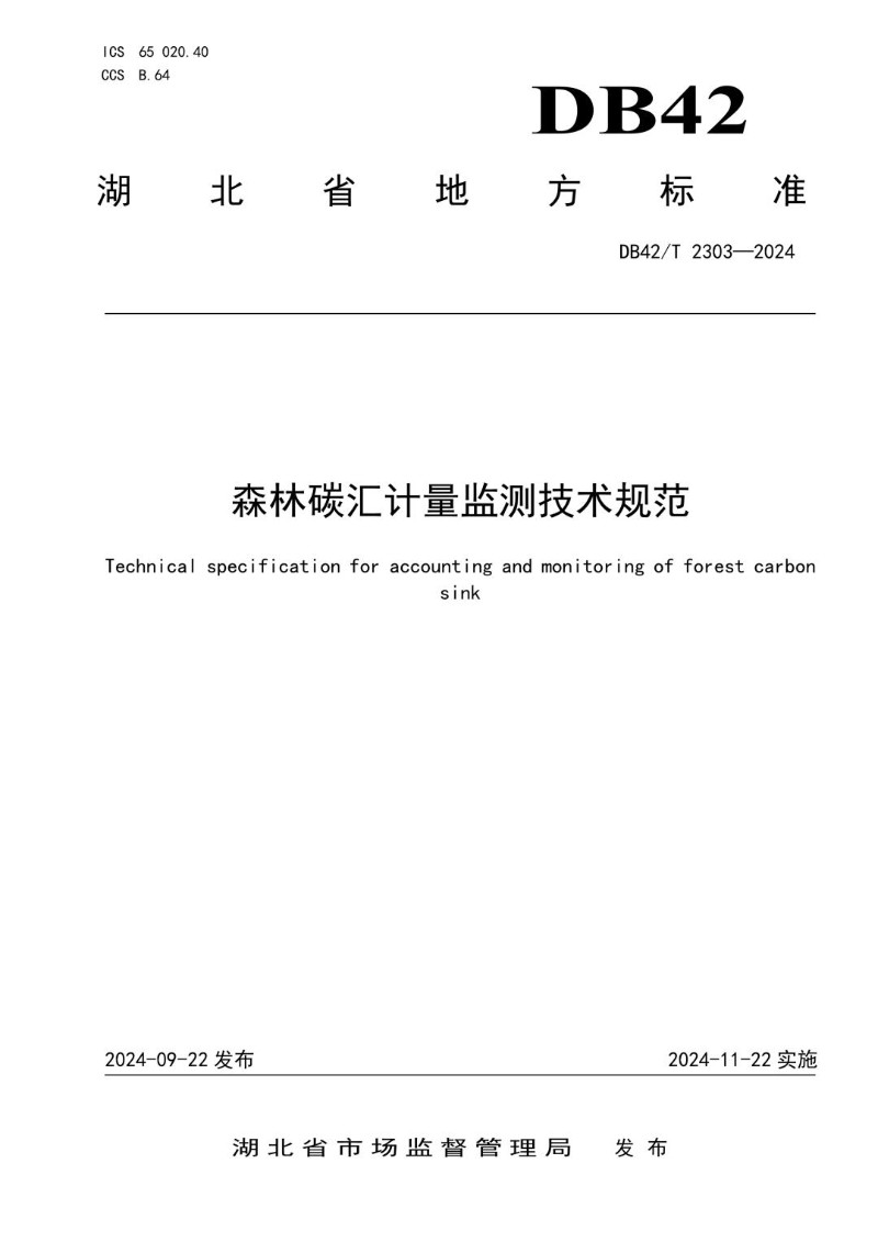 DB42_T 2303-2024 森林碳汇计量监测技术规范.jpg