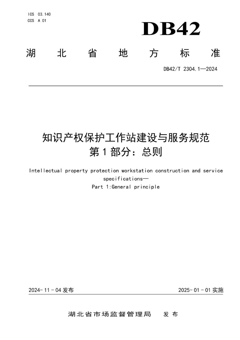 DB42_T 2304.1-2024 知识产权保护工作站建设与服务规范 第1部分：总则.jpg
