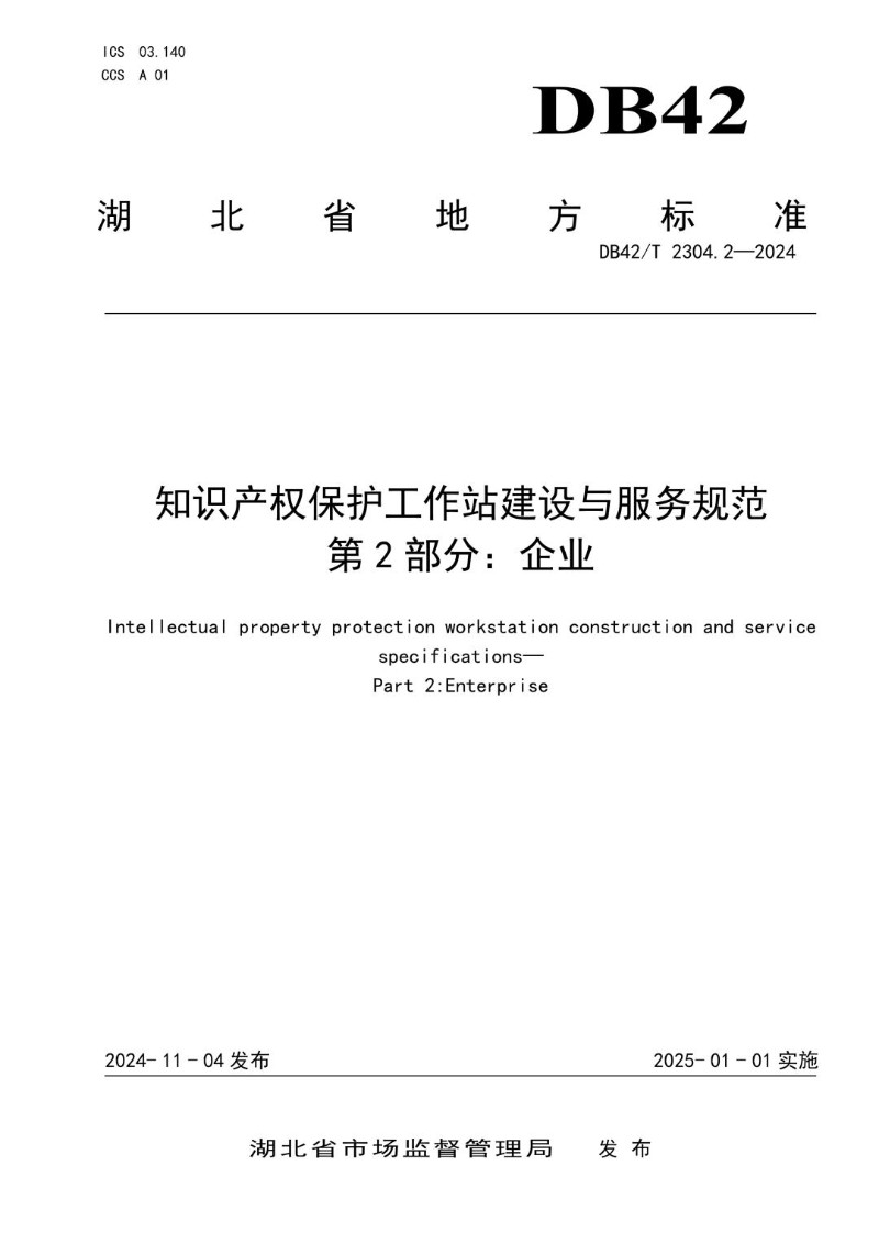 DB42_T 2304.2-2024 知识产权保护工作站建设与服务规范 第2部分：企业.jpg