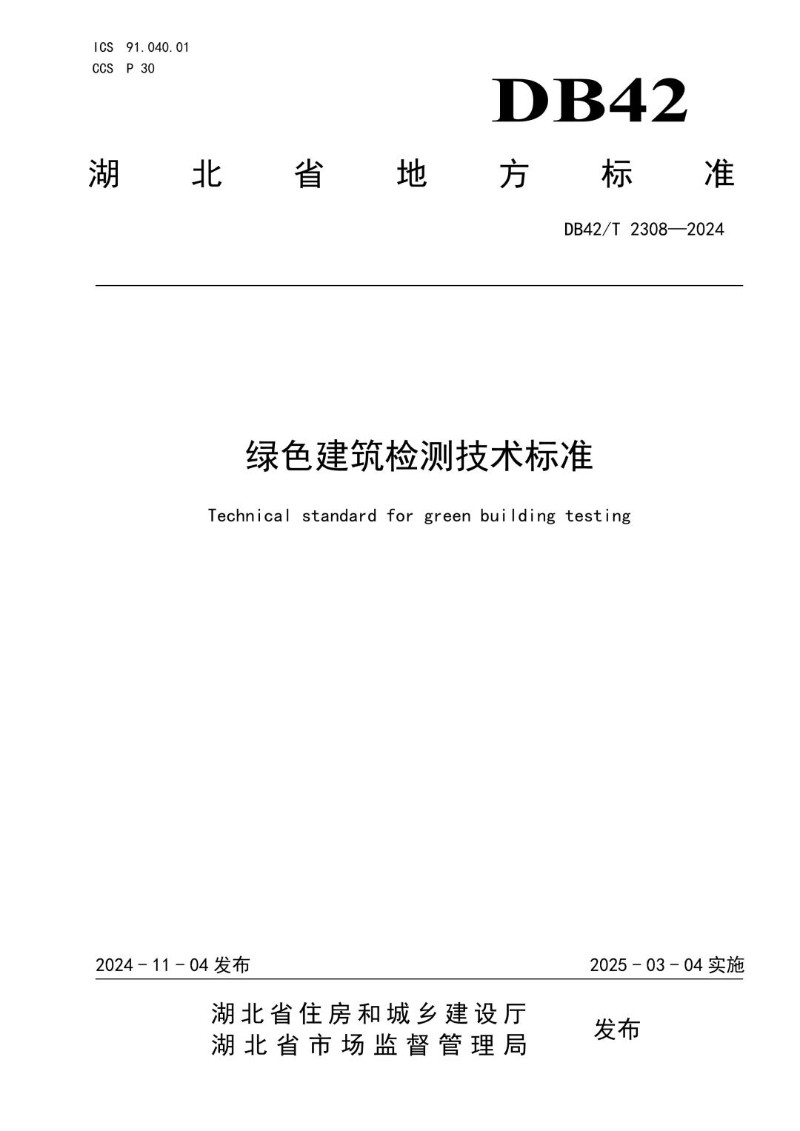 DB42_T 2308-2024 绿色建筑检测技术标准.jpg