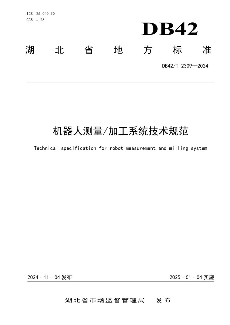 DB42_T 2309-2024 机器人测量_加工系统技术规范.jpg