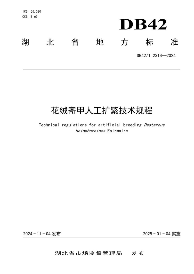 DB42_T 2314-2024 花绒寄甲人工扩繁技术规程.jpg