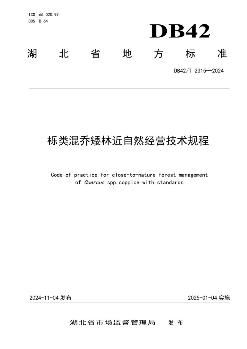 DB42_T 2315-2024 栎类混乔矮林近自然经营技术规程.jpg