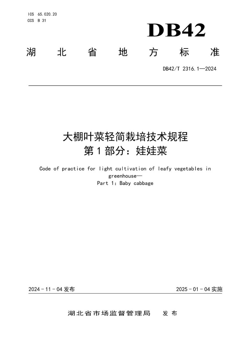 DB42_T 2316.1-2024 大棚叶菜轻简栽培技术规程 第1部分：娃娃菜.jpg