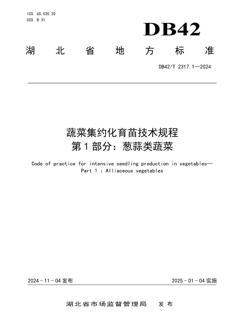 DB42_T 2317.1-2024 蔬菜集约化育苗技术规程 第1部分：葱蒜类蔬菜.jpg