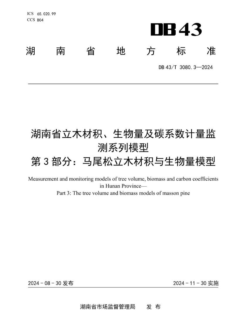 DB43_T 3080.3-2024 湖南省立木材积、生物量及碳系数计量监测系列模型 第3部分马尾松立木材积与生物量模型.jpg