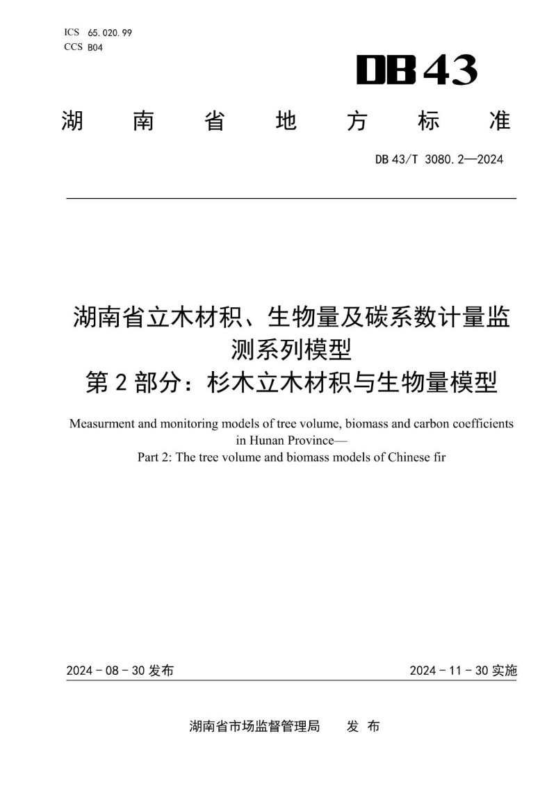 DB43_T 3080.2-2024 湖南省立木材积、生物量及碳系数计量监测系列模型 第2部分杉木立木材积与生物量模型.jpg