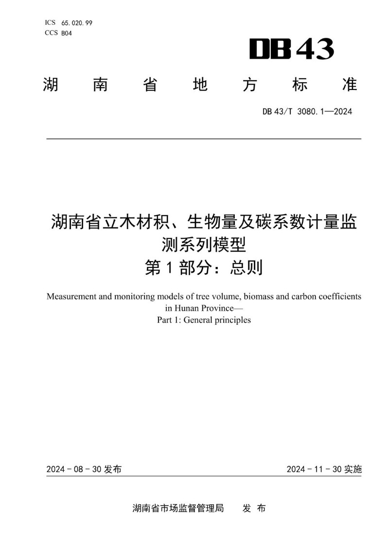 DB43_T 3080.1-2024 湖南省立木材积、生物量及碳系数计量监测系列模型 第1部分总则.jpg