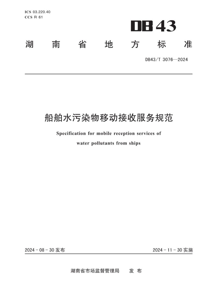 DB43_T 3076-2024 船舶水污染物移动接收服务规范.jpg