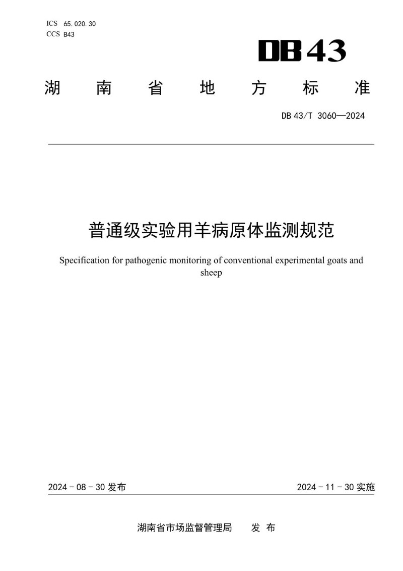 DB43_T 3060-2024 普通级实验用羊病原体监测规范.jpg