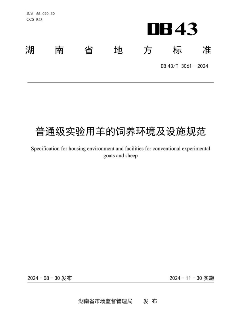 DB43_T 3061-2024 普通级实验用羊的环境及设施规范.jpg