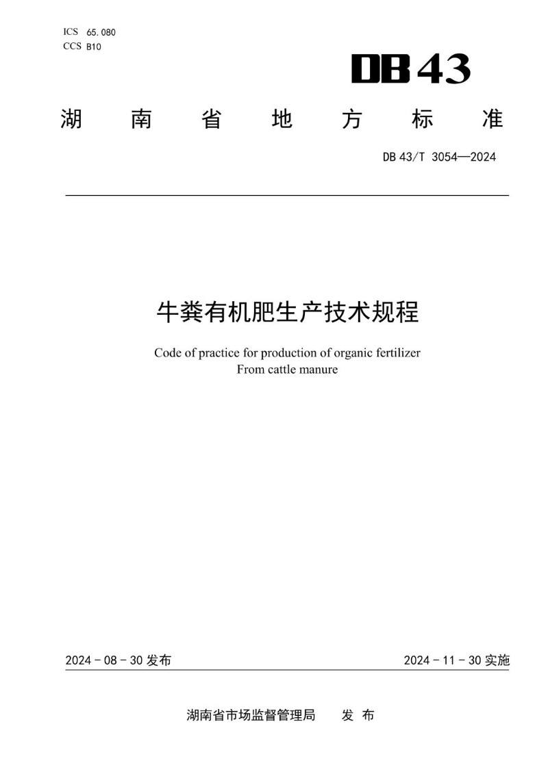 DB43_T 3054-2024 牛粪有机肥生产技术规程.jpg