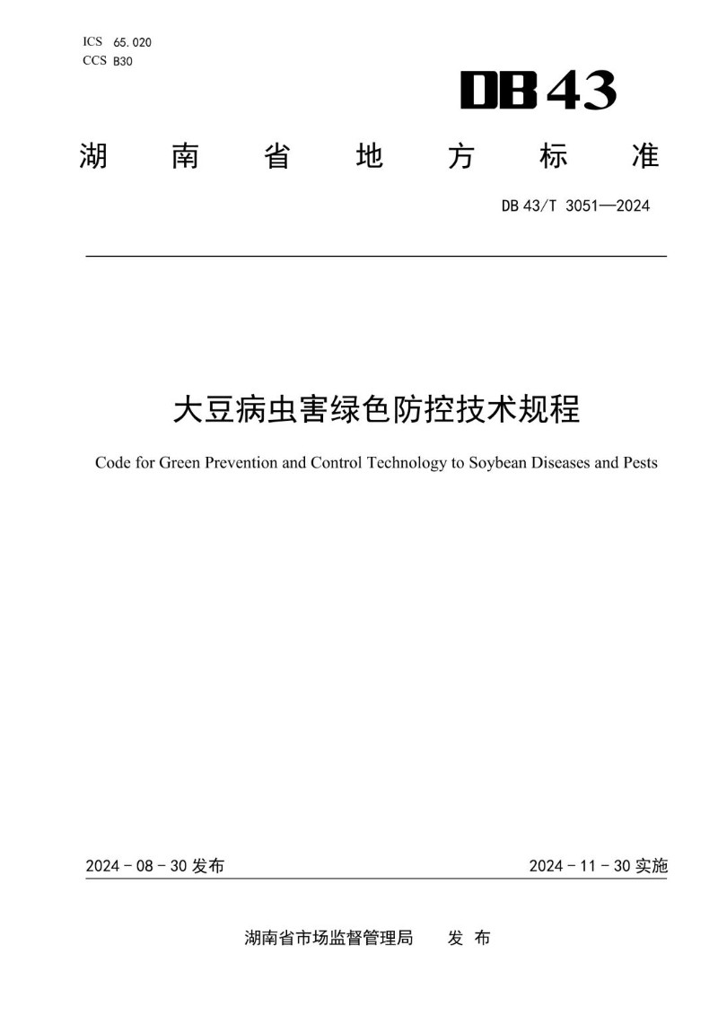 DB43_T 3051-2024 大豆病虫害绿色防控技术规程.jpg