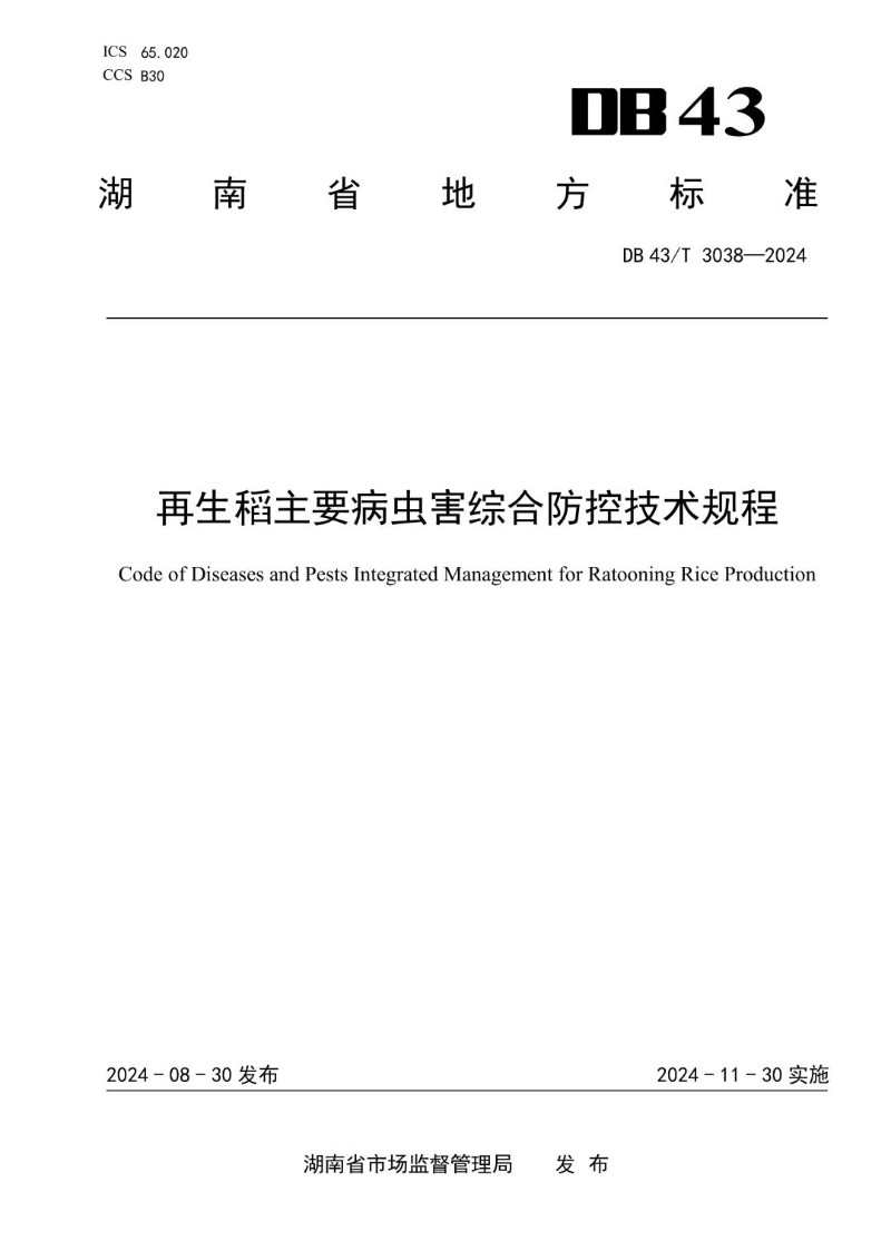 DB43_T 3038-2024 再生稻主要病虫害综合防控技术规程.jpg