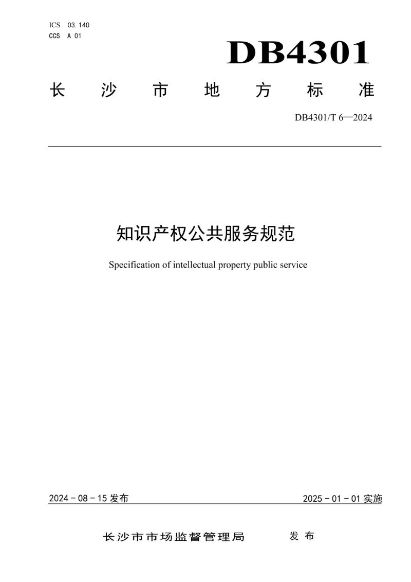 DB4301_T 6-2024 知识产权公共服务规范.jpg